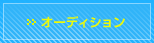 �I�[�f�B�V����