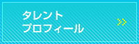 タレントプロフィール