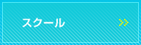 スクール