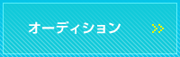 オーディション