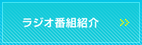 ラジオ番組紹介