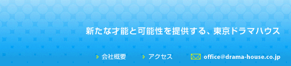 新たな才能と可能性を提供する東京ドラマハウス